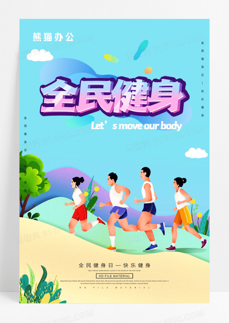 创意插画全民健身日海报